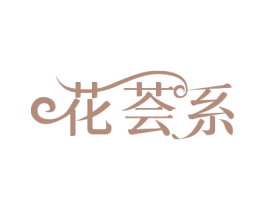 花荟系 商标图样
