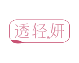 透轻妍 商标图样