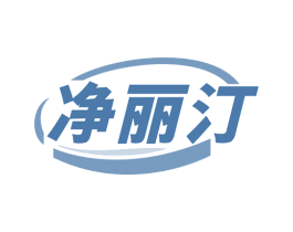 净丽汀 商标图样