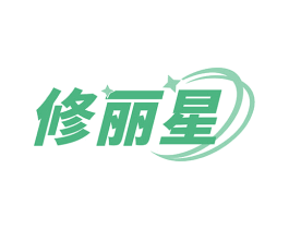 修丽星 商标图样