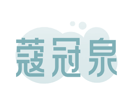 蔻冠泉 商标图样