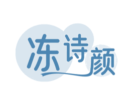 冻诗颜 商标图样