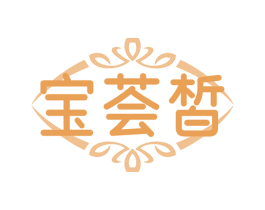 宝荟皙 商标图样