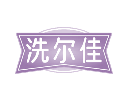 洗尔佳 商标图样