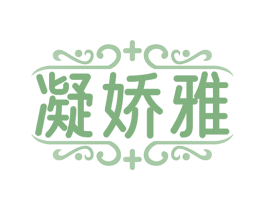 凝娇雅 商标图样