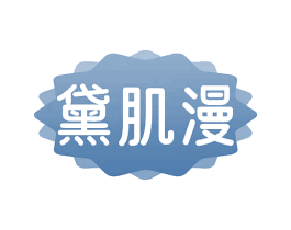 黛肌漫 商标图样