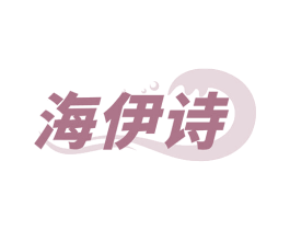 海伊诗 商标图样