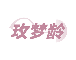 玫梦龄 商标图样