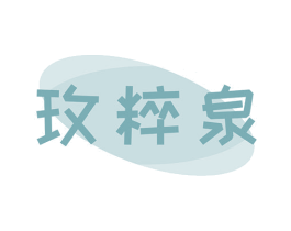 玫粹泉 商标图样