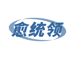 愈统领 商标图样