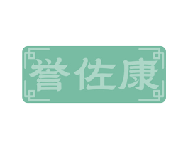 誉佐康 商标图样