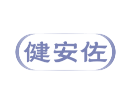 健安佐 商标图样