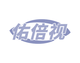 佑倍视 商标图样
