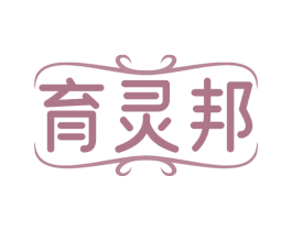 育灵邦 商标图样
