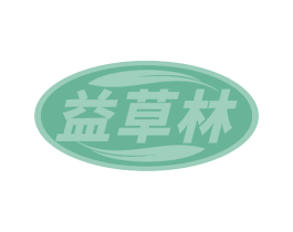 益草林 商标图样