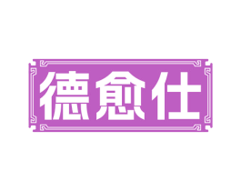 德愈仕 商标图样