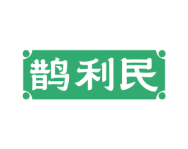 鹊利民 商标图样