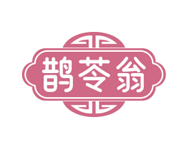 鹊苓翁 商标图样