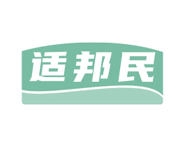 适邦民 商标图样