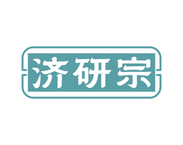 济研宗 商标图样