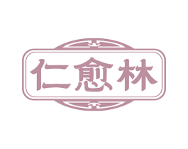 仁愈林 商标图样