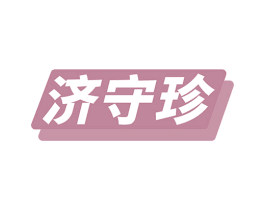 济守珍 商标图样