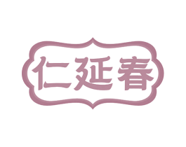 仁延春 商标图样