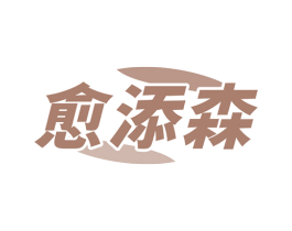 愈添森 商标图样