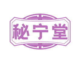 秘宁堂 商标图样
