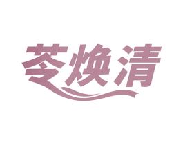 苓焕清 商标图样