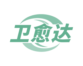 卫愈达 商标图样