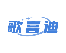 歌喜迪 商标图样