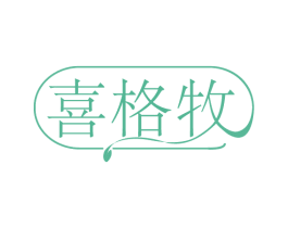 喜格牧 商标图样