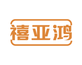 禧亚鸿 商标图样