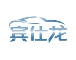 宾仕龙 商标图样