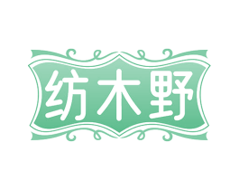 纺木野 商标图样