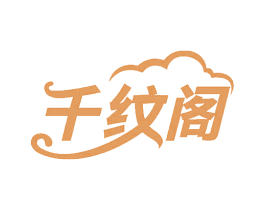 千纹阁 商标图样