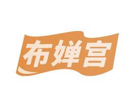 布婵宫 商标图样