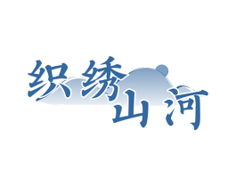织绣山河 商标图样