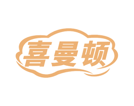喜曼顿 商标图样