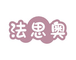 法思奥 商标图样