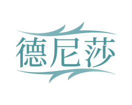 德尼莎 商标图样