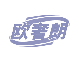 欧奢朗 商标图样