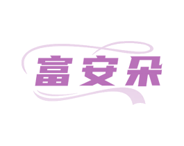 富安朵 商标图样
