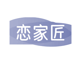 恋家匠 商标图样