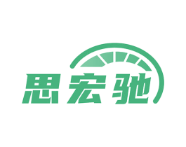 思宏驰 商标图样
