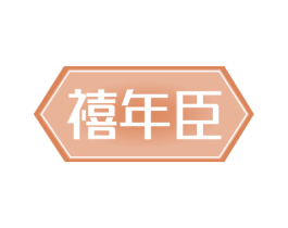 禧年臣 商标图样