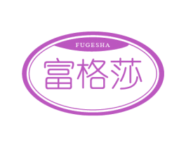富格莎 商标图样