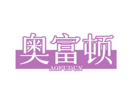 奥富顿 商标图样