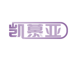 凯慕亚 商标图样